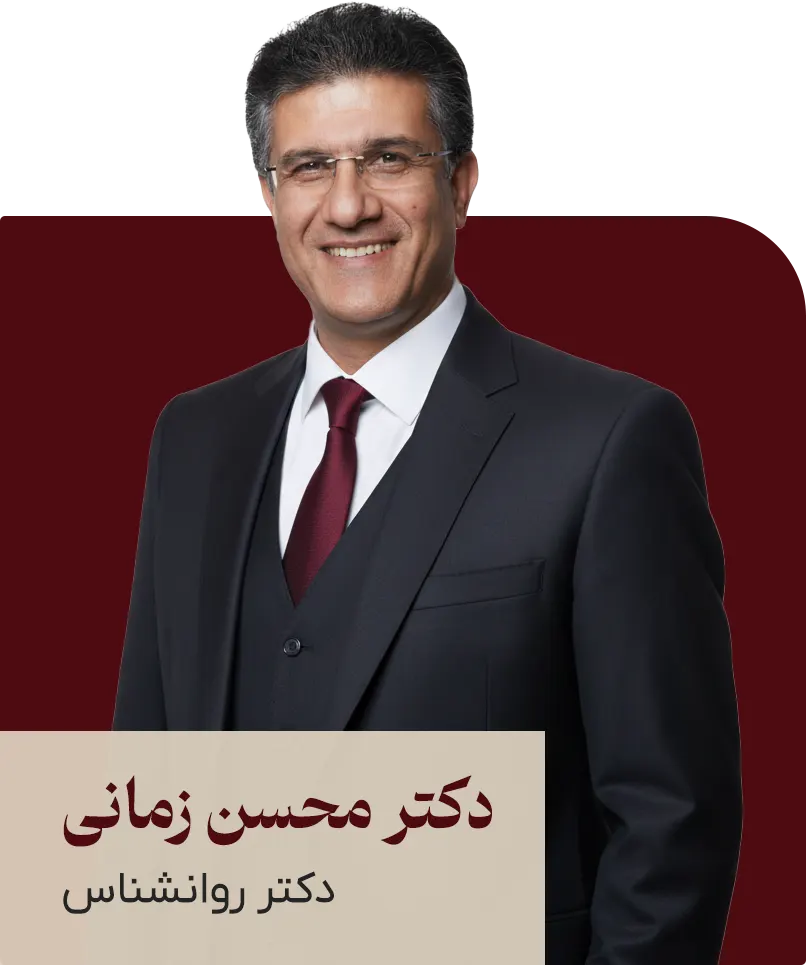 دکتر زمانی روانشناس